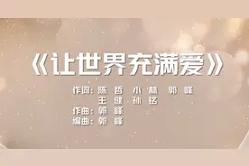 百位明星共同唱响《让世界充满爱》，为湖北加油，为中国加油！图片