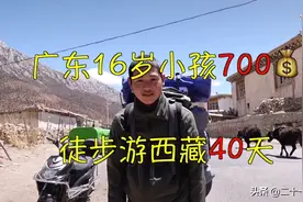 广东16岁小伙带700元现金独走川藏线！网友：700走不出自己的城市图片