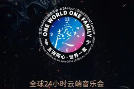 6月20日10时！600余中外艺术家开启24小时音乐会图片