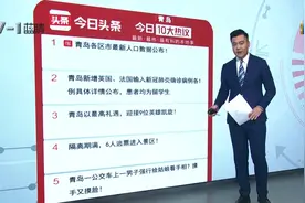 青岛10大热议：青岛各区市最新人口数据公布！青岛新增英国、法国输入新冠肺炎确诊病例各1例具体详情公布图片