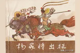 杨家将故事01杨家将出征-黑龙江人民出版社1984 柴宇放 绘图片