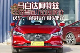 万年不降价的阿特兹，终于出现优惠！到底值不值得入手？图片