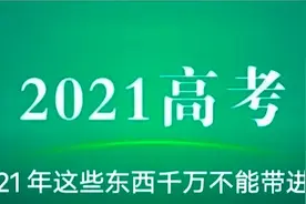 高考提醒！2021这些物品不能带进考场！即使无意，也将视为作弊图片