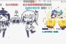 AB站曾经有种特殊的存在叫高级弹幕，可惜现在已经不多见了图片