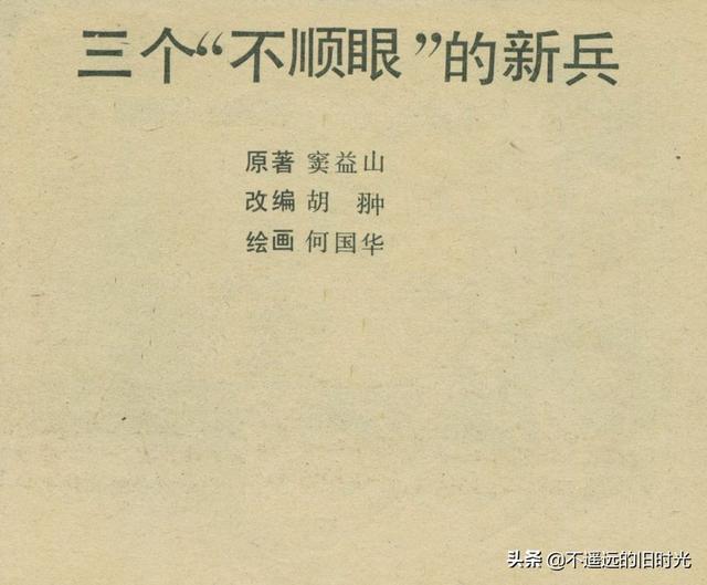 铁血双雄-岭南美术出版社1987 扫描版 对越自卫反击战连环画