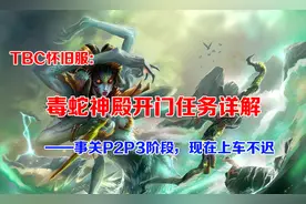 TBC怀旧服：毒蛇神殿开门任务详解，事关P2P3阶段，现在上车不迟图片