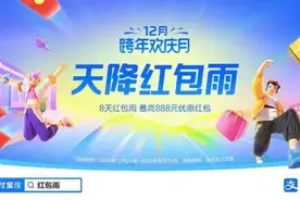 全国多地商圈上演“红包雨“大戏，这个12月有点不一样……图片