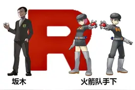 精灵宝可梦：八大反派组织详细介绍，除了火箭队你还知道哪些？图片