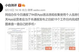 84款APP违规搜集个人信息被通报，手机遇到这种情况真的没办法？图片