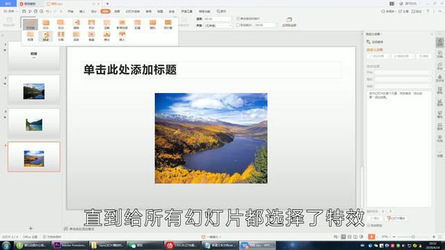 wps幻灯片播放时每一张播放方式怎么设置