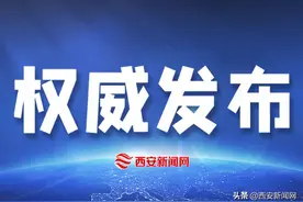 西安市拟提拔任用市管领导干部任职公示图片