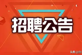 招   聘图片