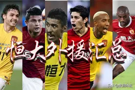 广州（恒大）队11年外援总汇（超全）图片