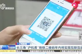 轨交联动！长三角“沪杭甬”地铁二维码过闸，年内将实现互联互通视频封面