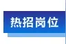 【才•招聘】—— 宝冶集团图片