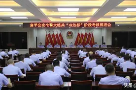 正视差距 奋力追赶 再掀全警练兵新高潮——富平县公安局召开全警大练兵“双达标”阶段考核推进会图片