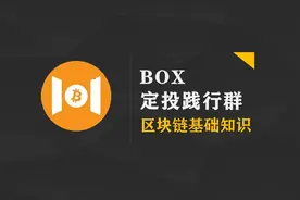 践行群｜你该了解的区块链基础图片