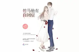 青梅竹马《竹马他有自闭症》已完结 by困困鸭图片