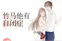 青梅竹马《竹马他有自闭症》已完结 by困困鸭图片