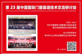 第23届中国国际门窗幕墙技术交流研讨会将在上海举行图片