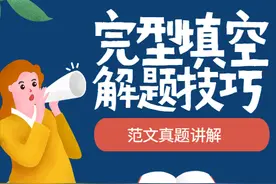 英语专四完型填空真题范文讲解以及技巧归纳总结（建议收藏）图片