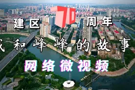 70年 • 我和峰峰的故事 | 这篇万亩“水文章”，请您阅览图片