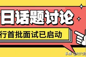 中行交行笔试热搜位！银行首批面试已启动！速看面试技巧图片