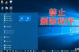 不想让人随便卸载你安装的程序，用这四招，他将无计可施图片