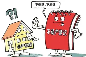 “小产权房”将会迎来实质性解决的曙光，能否拉低当前高高的房价图片