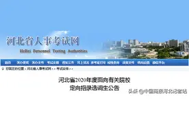 河北定向招录选调生最新公告！职位表→图片