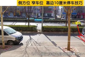 侧方位停车时，过道较窄车位较短，把握靠边10厘米停车技巧图片
