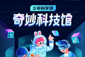 太酷了吧！全国14家科技馆联袂打造的“奇妙科技馆”都有什么好玩的？图片