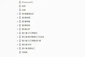 mastercam9.1加工中心使用手册 免费分享图片
