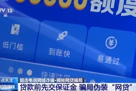 引流、链接、放饵……认清网贷诈骗“六步”套路谨防上当图片