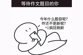 高考作文吐槽来了！觉醒年代押题的神？醒醒！高考生没空追剧图片