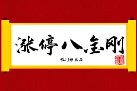 涨停八金刚图片