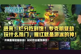 云顶之弈进来！烂分吃到饱！玩什么热门，腥红就是游泳的神图片