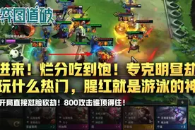 云顶之弈进来！烂分吃到饱！玩什么热门，腥红就是游泳的神图片