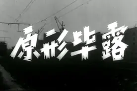 《原形毕露》：一部值得怀旧的朝鲜反特片图片