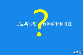 一篇文章说清艾滋病试纸检测的种种问题图片