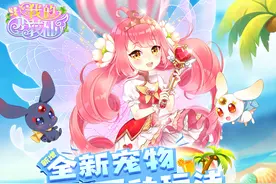 更新｜《我的小花仙》又双叒叕更新啦！全新宠物互动玩法来咯图片