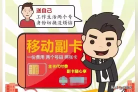 移动副卡虽然有独立号码，但也有三个区别图片