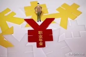 公务员退休后职业年金能领多久？终身领取，139个月，还是更久？图片