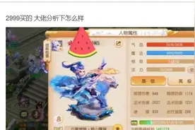 梦幻西游手游：花2999元买的角色竟打过6星地煞？网友看完后惊了图片