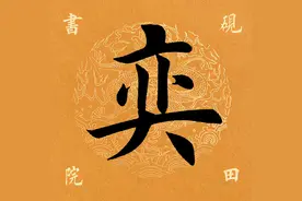 「每日一字」 奕（2499）2021.07.02图片