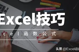 新手必备的10个Excel技巧，高效便捷，办公必备图片