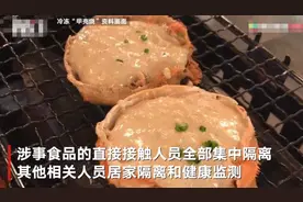 哈尔滨一份冷冻“甲壳烧”样本检出新冠阳性 企业负责人：公司人员都已隔离图片