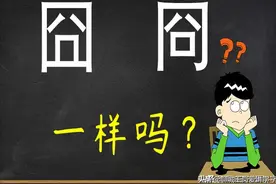 汉字兄弟：“囧”和“冏”一样吗？仔细分辨，别再认错了图片