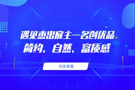 遇见杰出雇主——名创优品 简约、自然、富质感图片