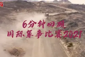 6分钟回顾国际军事比赛2021图片
